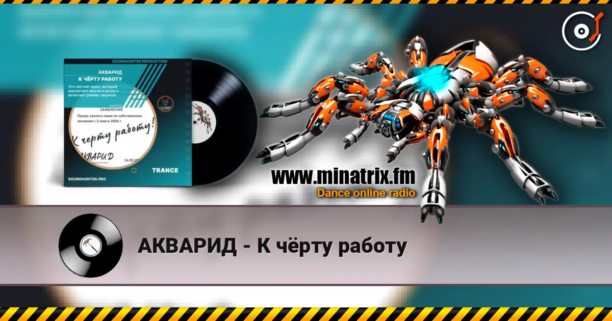 АКВАРИД - К чёрту работу 在线收听高音质 | Minatrix.FM