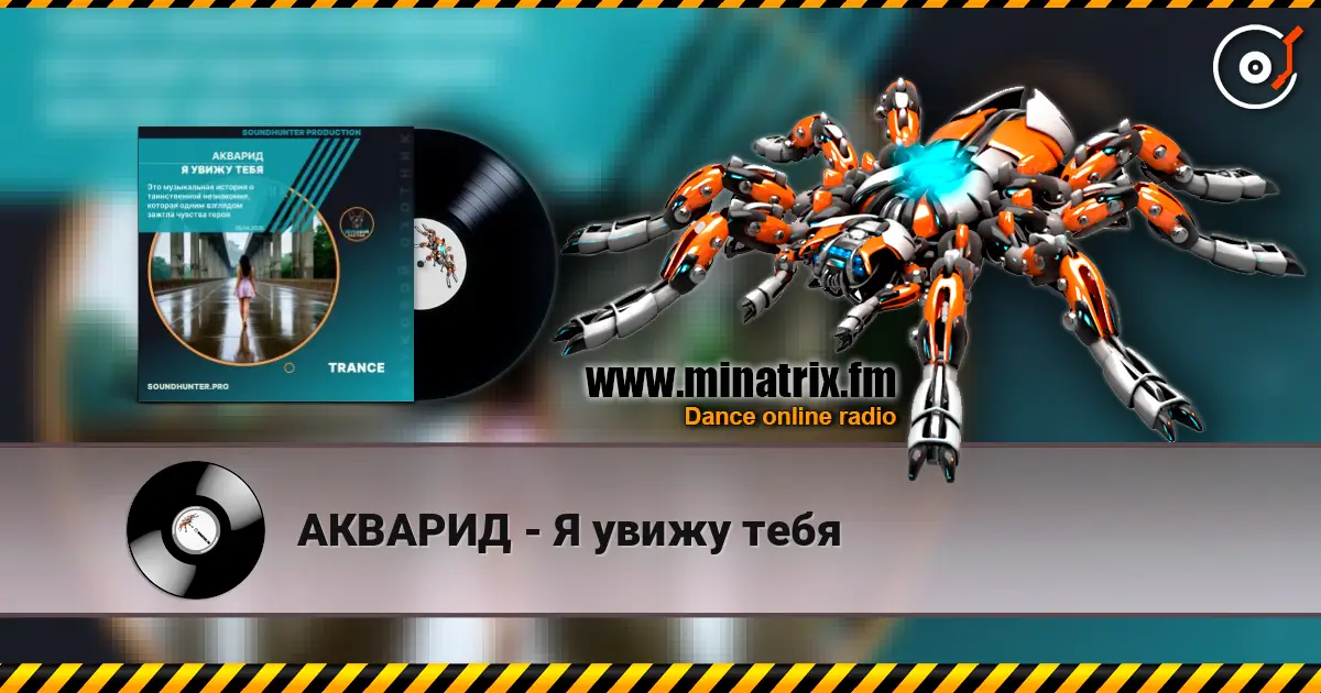 АКВАРИД - Я увижу тебя 在线收听高音质 | Minatrix.FM