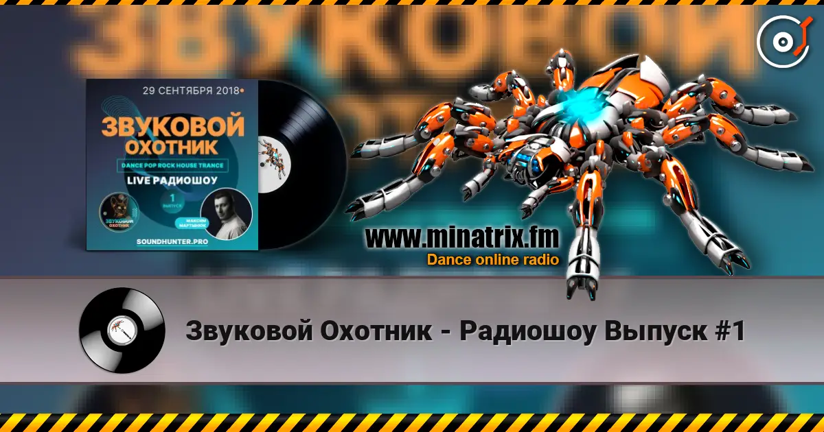 Звуковой Охотник - Радиошоу Выпуск #1 listen online in high quality | Minatrix.FM