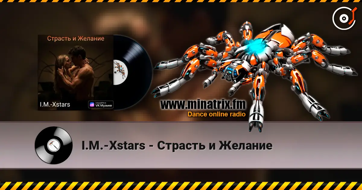 I.M.-Xstars - Страсть и Желание 在线收听高音质 | Minatrix.FM