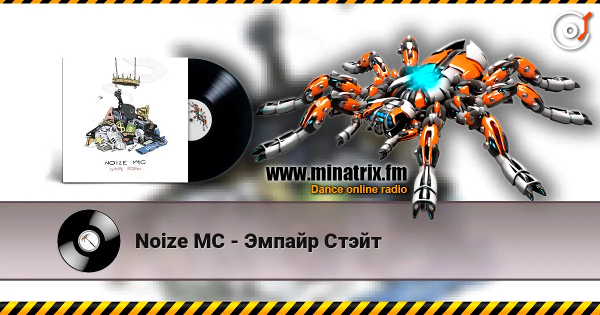 Noize MC - Эмпайр Стэйт listen online in high quality | Minatrix.FM