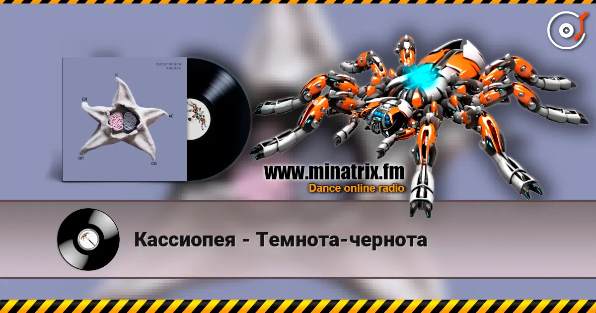 Кассиопея - Темнота-чернота online in hoher Qualität hören | Minatrix.FM