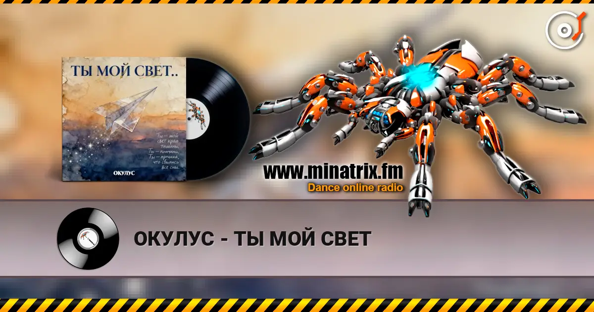 ОКУЛУС - ТЫ МОЙ СВЕТ écouter en ligne en haute qualité | Minatrix.FM