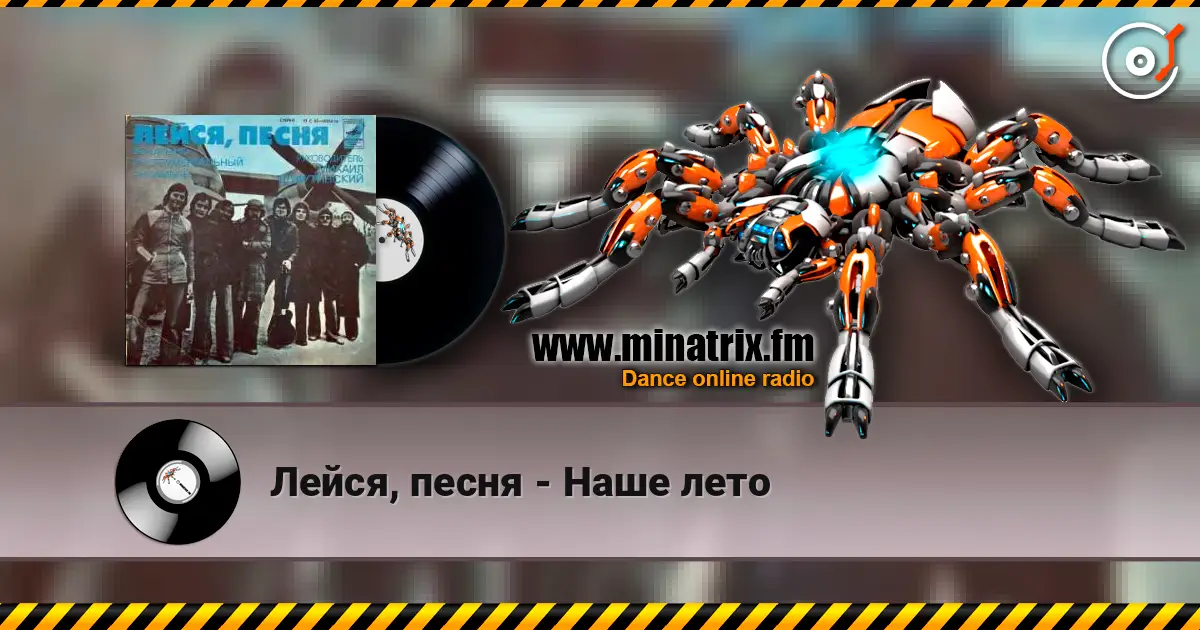 Лейся, песня - Наше лето 在线收听高音质 | Minatrix.FM