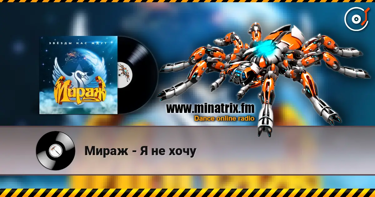 Мираж - Я не хочу 在线收听高音质 | Minatrix.FM