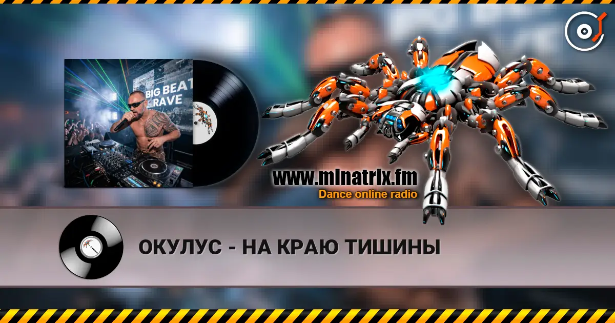 ОКУЛУС - НА КРАЮ ТИШИНЫ слухати онлайн у високій якості | Minatrix.FM