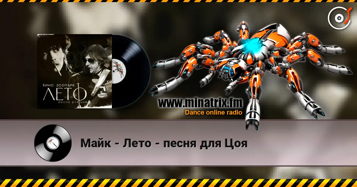 Майк - Лето - песня для Цоя 在线收听高音质 | Minatrix.FM