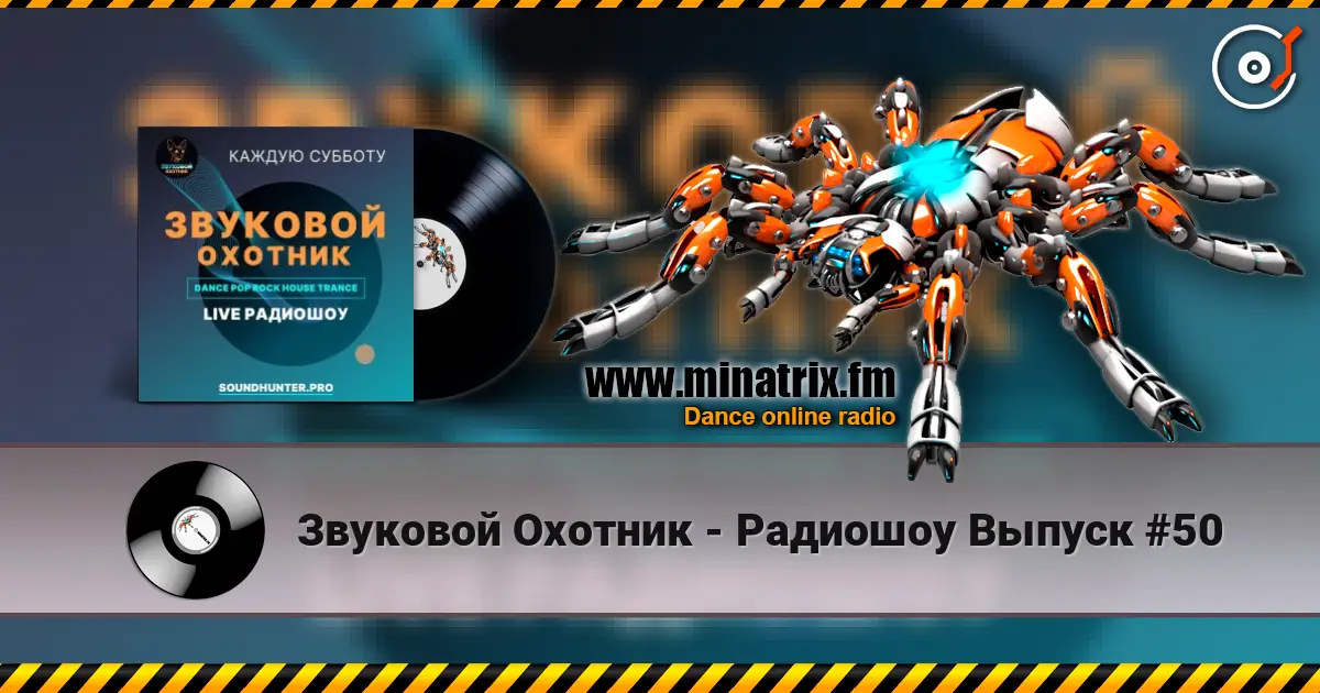 Звуковой Охотник - Радиошоу Выпуск #50 слухати онлайн у високій якості | Minatrix.FM