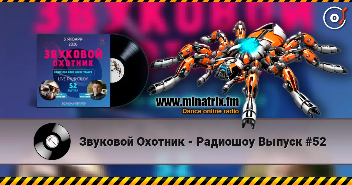 Звуковой Охотник - Радиошоу Выпуск #52 слушать онлайн в высоком качестве | Minatrix.FM