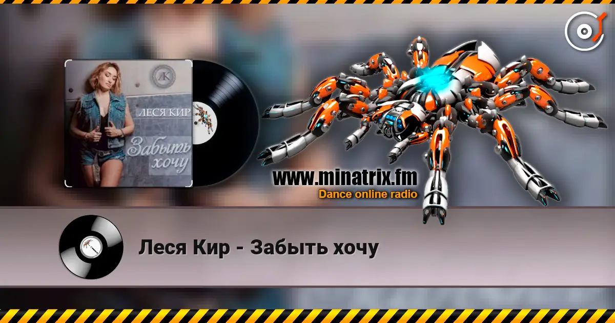 Леся Кир - Забыть хочу слухати онлайн у високій якості | Minatrix.FM