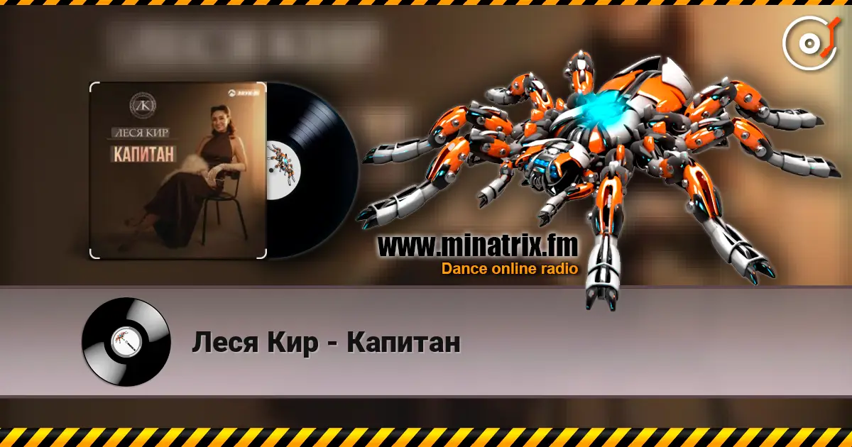 Леся Кир - Капитан слухати онлайн у високій якості | Minatrix.FM