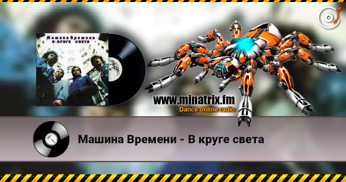 Машина Времени - В круге света escuchar en línea en alta calidad | Minatrix.FM