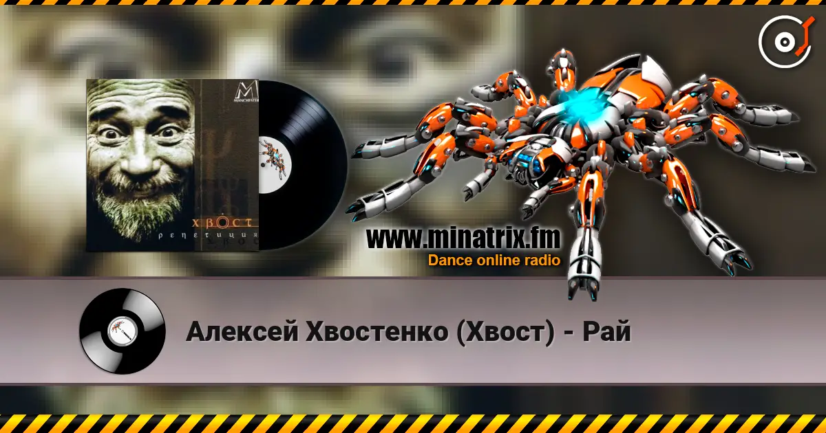Алексей Хвостенко (Хвост) - Рай слушать онлайн в высоком качестве | Minatrix.FM
