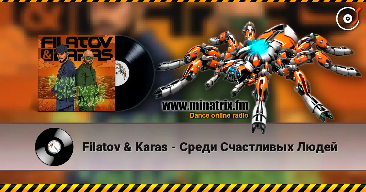 Filatov & Karas - Среди Счастливых Людей escuchar en línea en alta calidad | Minatrix.FM