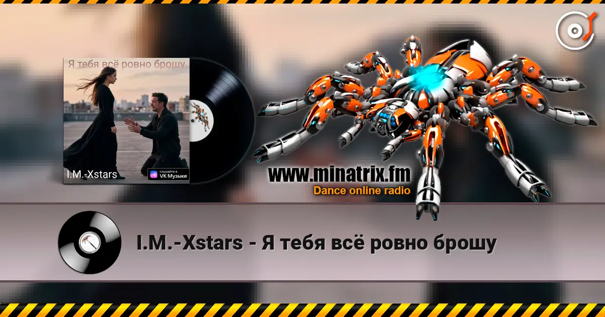 I.M.-Xstars - Я тебя всё ровно брошу écouter en ligne en haute qualité | Minatrix.FM