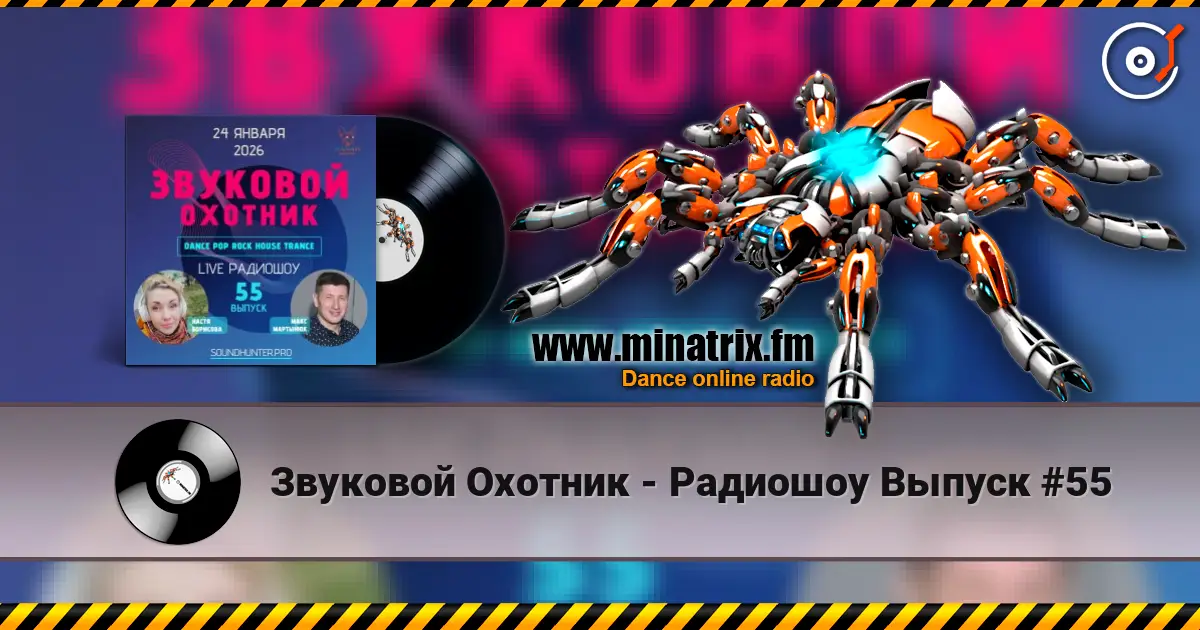 Звуковой Охотник - Радиошоу Выпуск #55 слушать онлайн в высоком качестве | Minatrix.FM