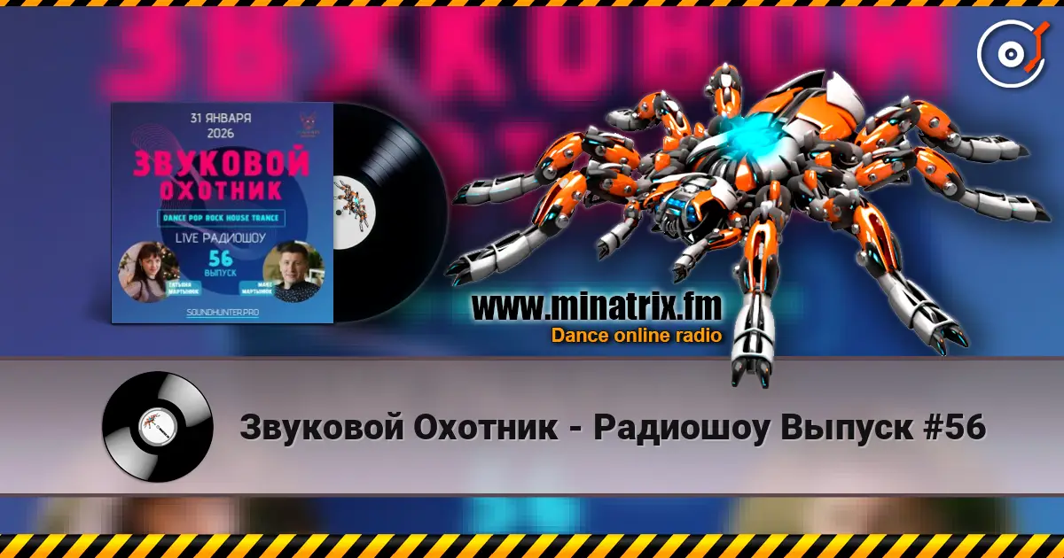 Звуковой Охотник - Радиошоу Выпуск #56 слушать онлайн в высоком качестве | Minatrix.FM