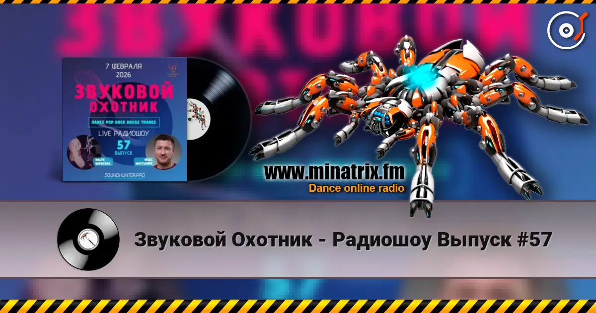 Звуковой Охотник - Радиошоу Выпуск #57 слушать онлайн в высоком качестве | Minatrix.FM