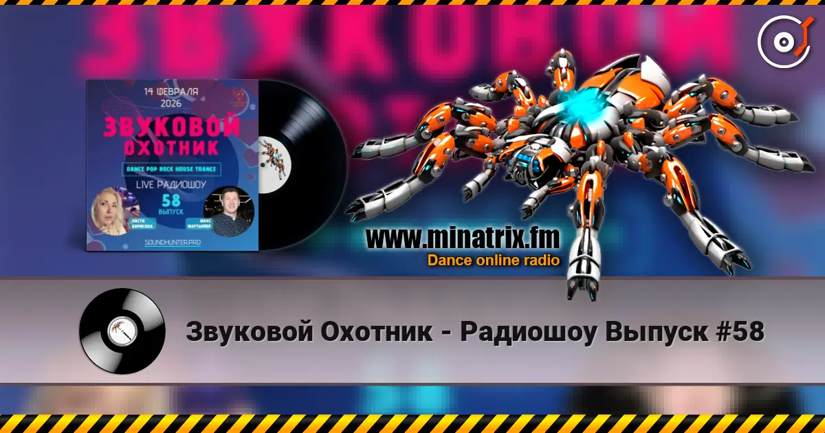 Звуковой Охотник - Радиошоу Выпуск #58 слушать онлайн в высоком качестве | Minatrix.FM