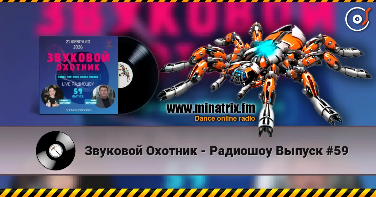 Звуковой Охотник - Радиошоу Выпуск #59 слушать онлайн в высоком качестве | Minatrix.FM
