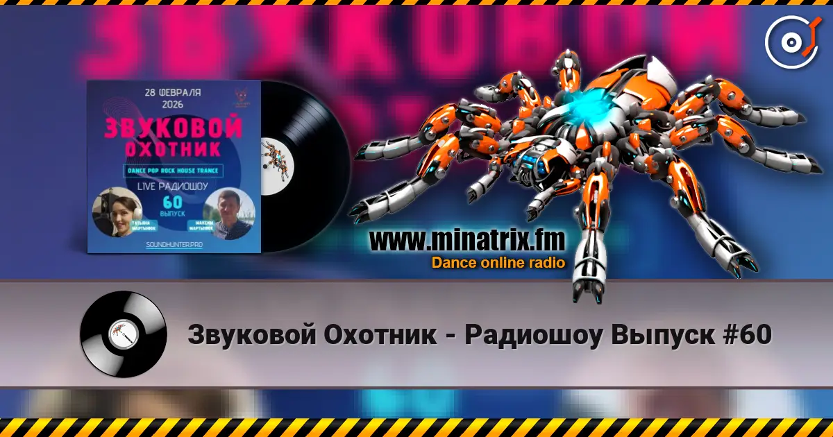 Звуковой Охотник - Радиошоу Выпуск #60 слушать онлайн в высоком качестве | Minatrix.FM
