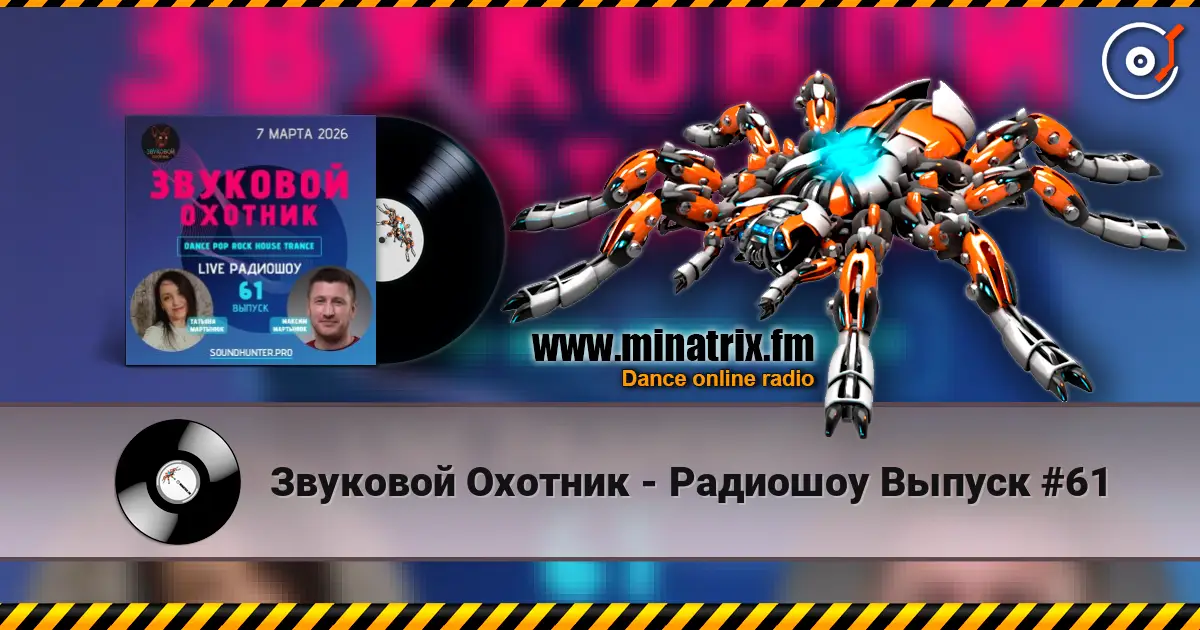 Звуковой Охотник - Радиошоу Выпуск #61 слушать онлайн в высоком качестве | Minatrix.FM