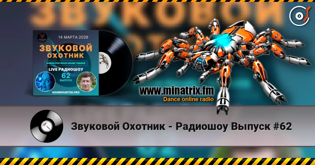 Звуковой Охотник - Радиошоу Выпуск #62 слушать онлайн в высоком качестве | Minatrix.FM