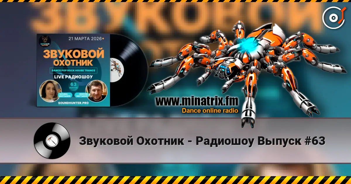 Звуковой Охотник - Радиошоу Выпуск #63 слушать онлайн в высоком качестве | Minatrix.FM