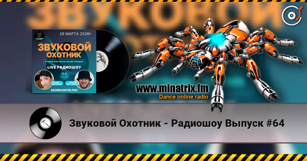 Звуковой Охотник - Радиошоу Выпуск #64 слушать онлайн в высоком качестве | Minatrix.FM