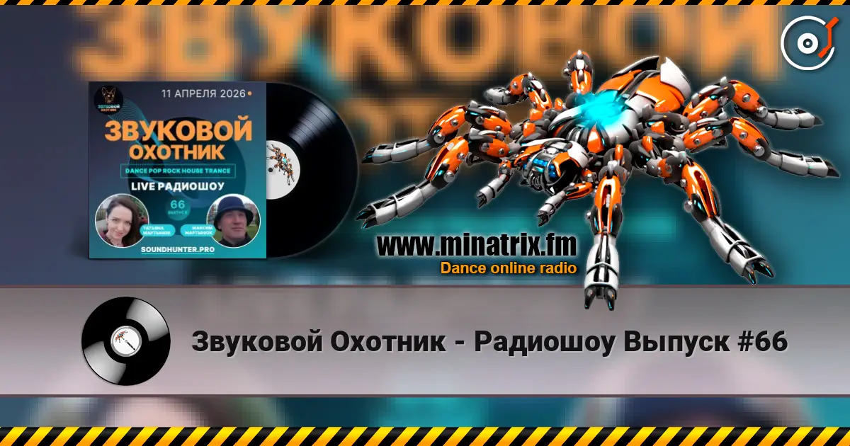 Звуковой Охотник - Радиошоу Выпуск #66 слухати онлайн у високій якості | Minatrix.FM