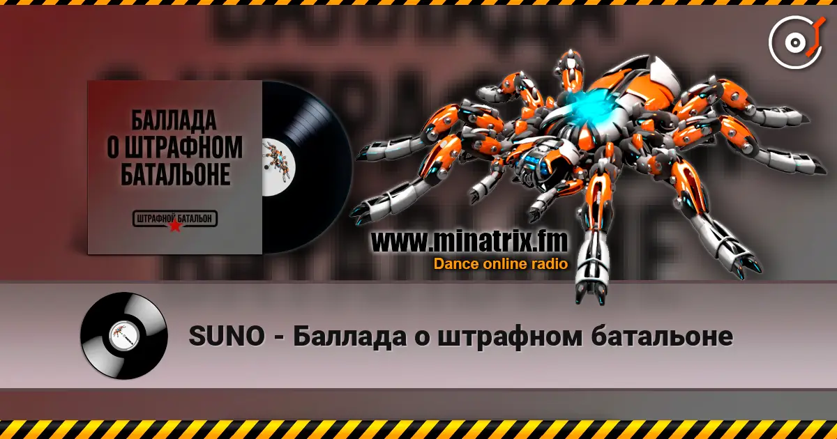 SUNO - Баллада о штрафном батальоне escuchar en línea en alta calidad | Minatrix.FM