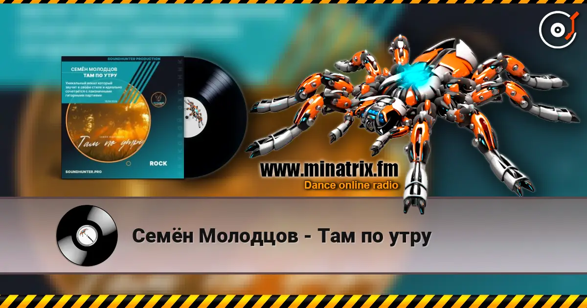 Семён Молодцов - Там по утру listen online in high quality | Minatrix.FM