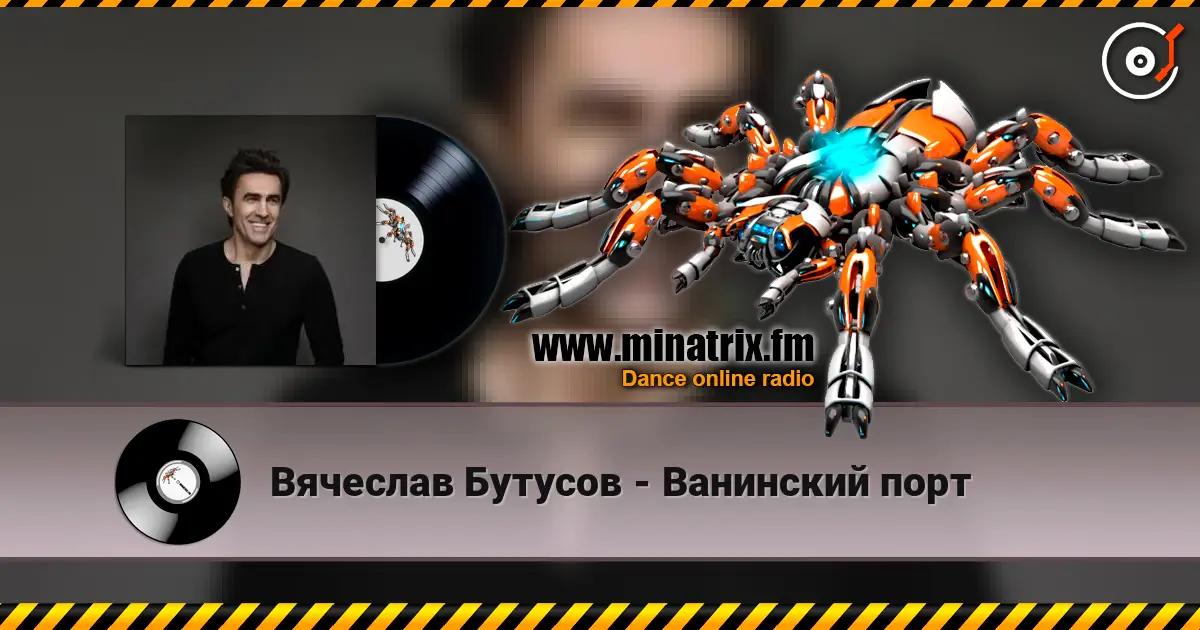Вячеслав Бутусов - Ванинский порт escuchar en línea en alta calidad | Minatrix.FM