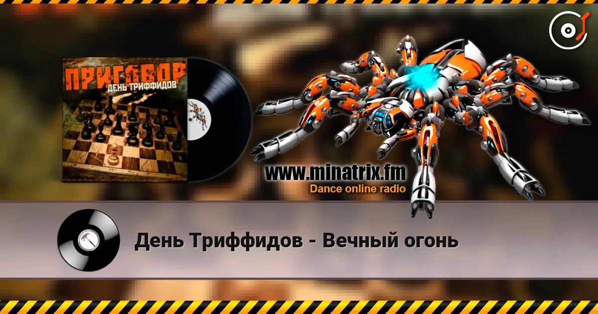 День Триффидов - Вечный огонь escuchar en línea en alta calidad | Minatrix.FM