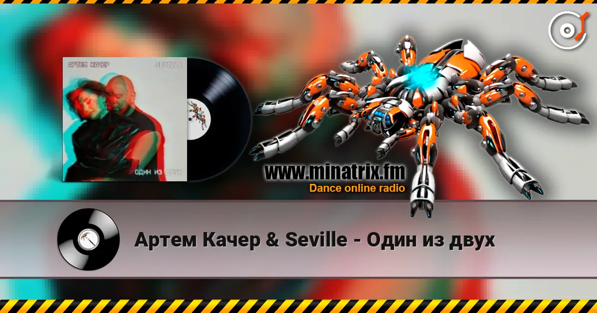 Артем Качер & Seville - Один из двух listen online in high quality | Minatrix.FM