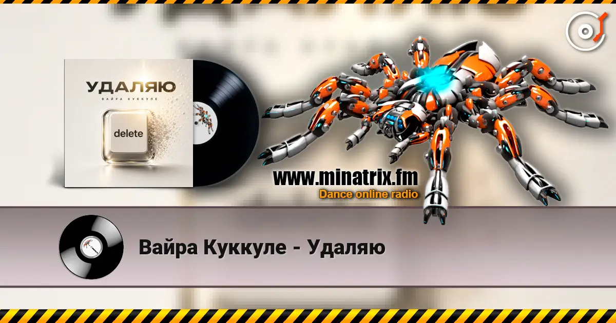 Вайра Куккуле - Удаляю слушать онлайн в высоком качестве | Minatrix.FM