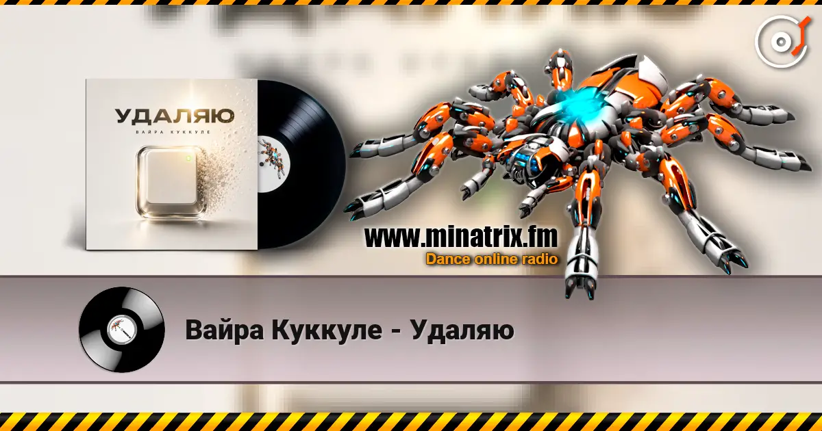 Вайра Куккуле - Удаляю 在线收听高音质 | Minatrix.FM