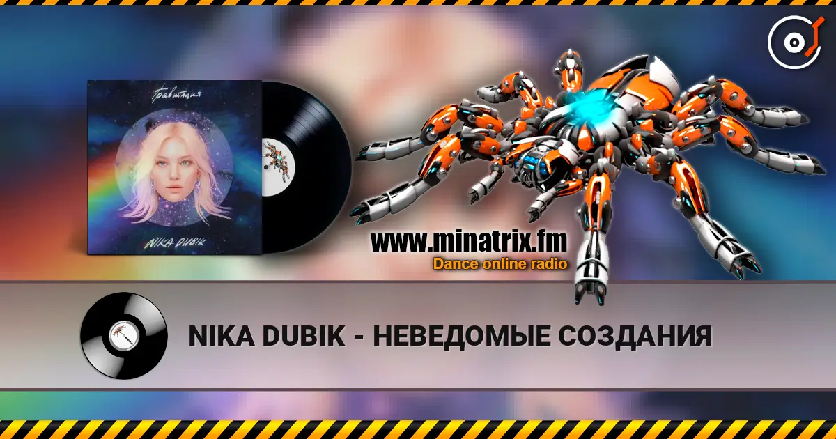 NIKA DUBIK - НЕВЕДОМЫЕ СОЗДАНИЯ listen online in high quality | Minatrix.FM