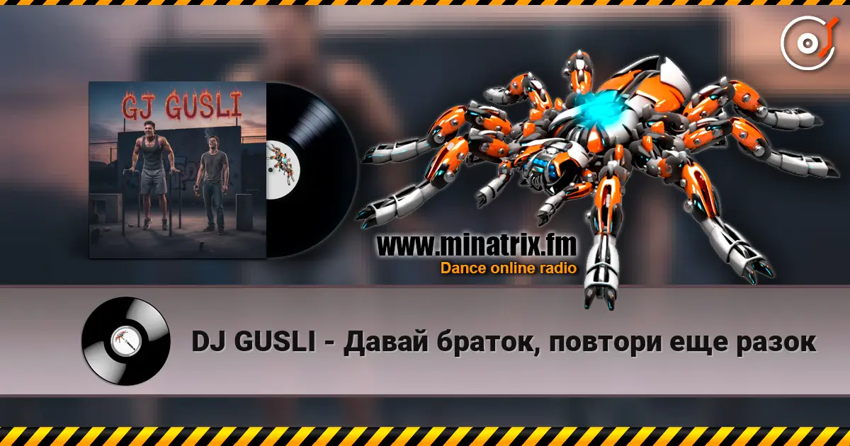 DJ GUSLI - Давай браток, повтори еще разок слушать онлайн в высоком качестве | Minatrix.FM