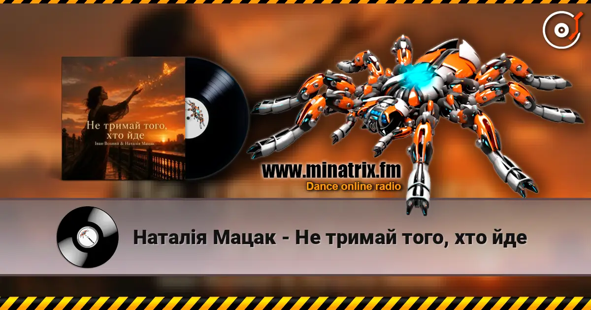 Наталія Мацак - Не тримай того, хто йде слухати онлайн у високій якості | Minatrix.FM