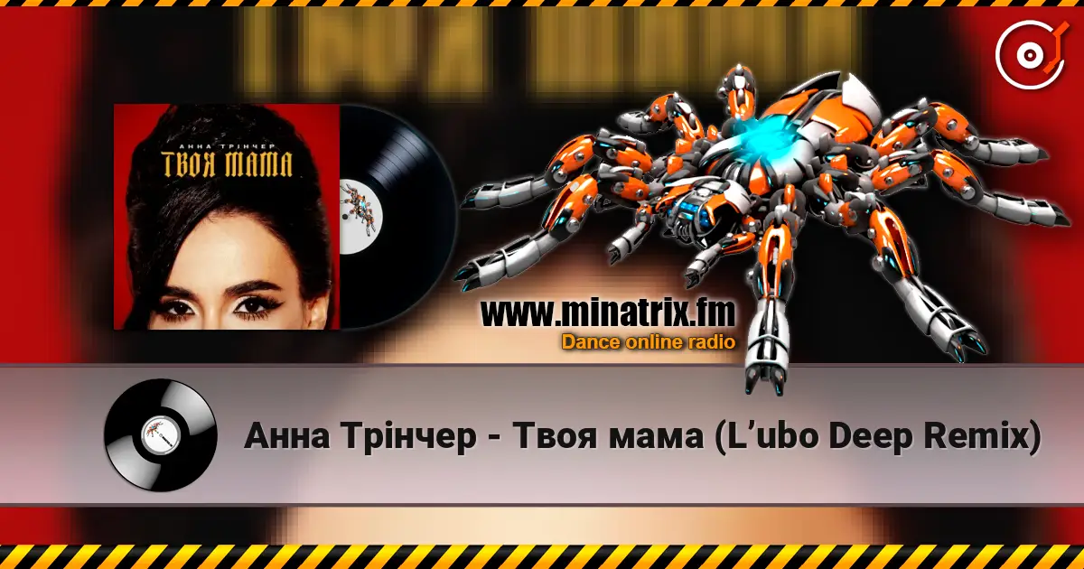 Анна Трінчер - Твоя мама (L’ubo Deep Remix) слушать онлайн в высоком качестве | Minatrix.FM