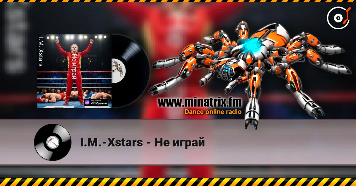 I.M.-Xstars - Не играй 在线收听高音质 | Minatrix.FM