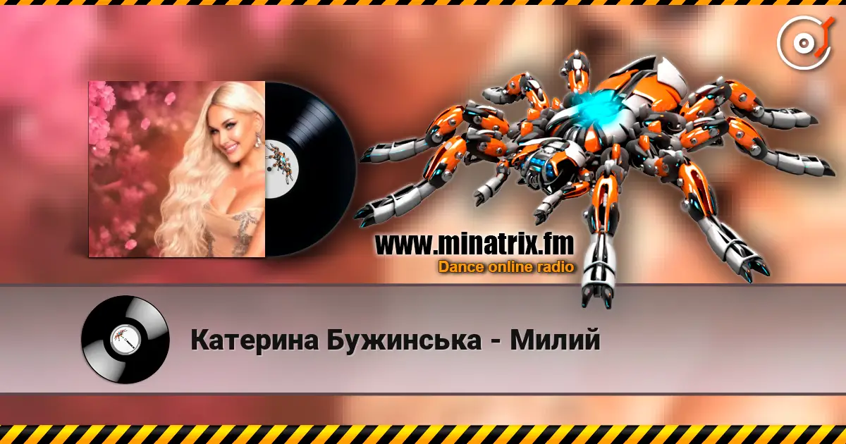Катерина Бужинська - Милий escuchar en línea en alta calidad | Minatrix.FM