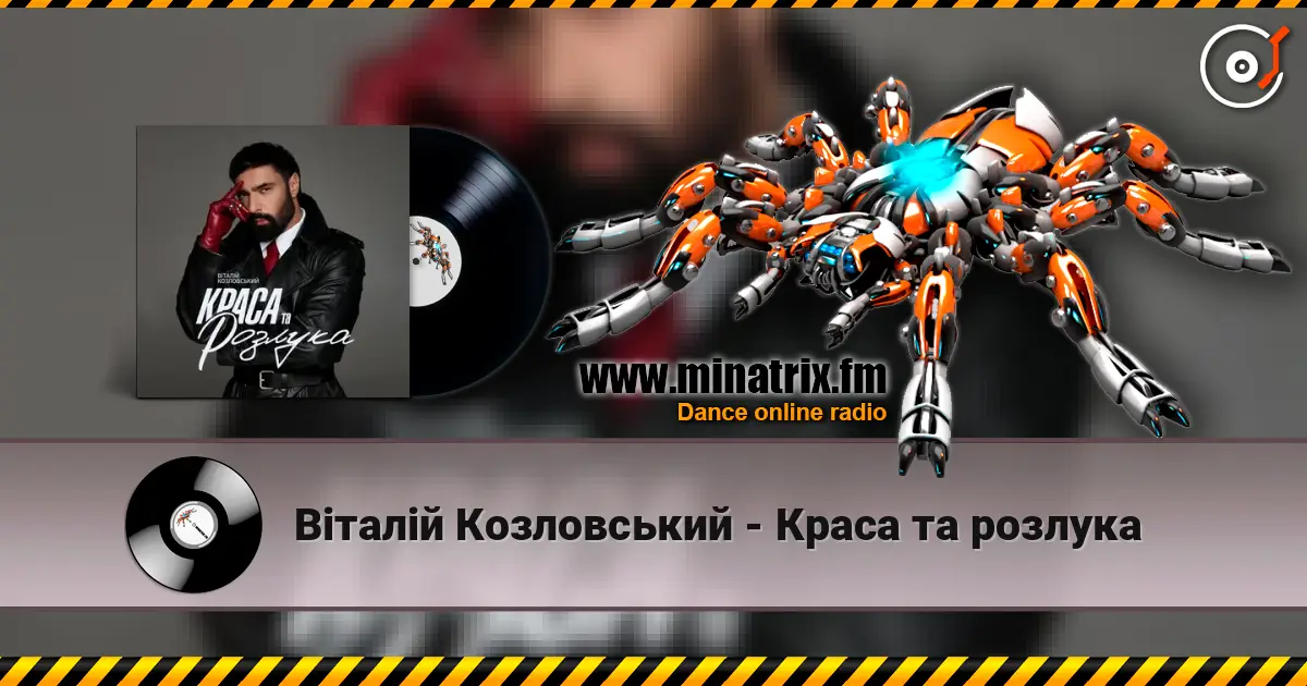 Віталій Козловський - Краса та розлука 在线收听高音质 | Minatrix.FM