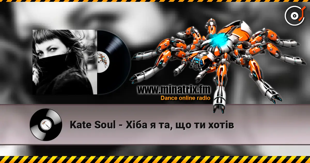 Kate Soul - Хіба я та, що ти хотів 在线收听高音质 | Minatrix.FM