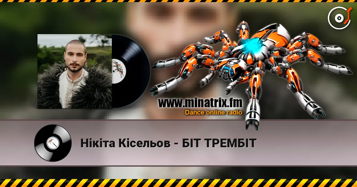 Нікіта Кісельов - БІТ ТРЕМБІТ 在线收听高音质 | Minatrix.FM