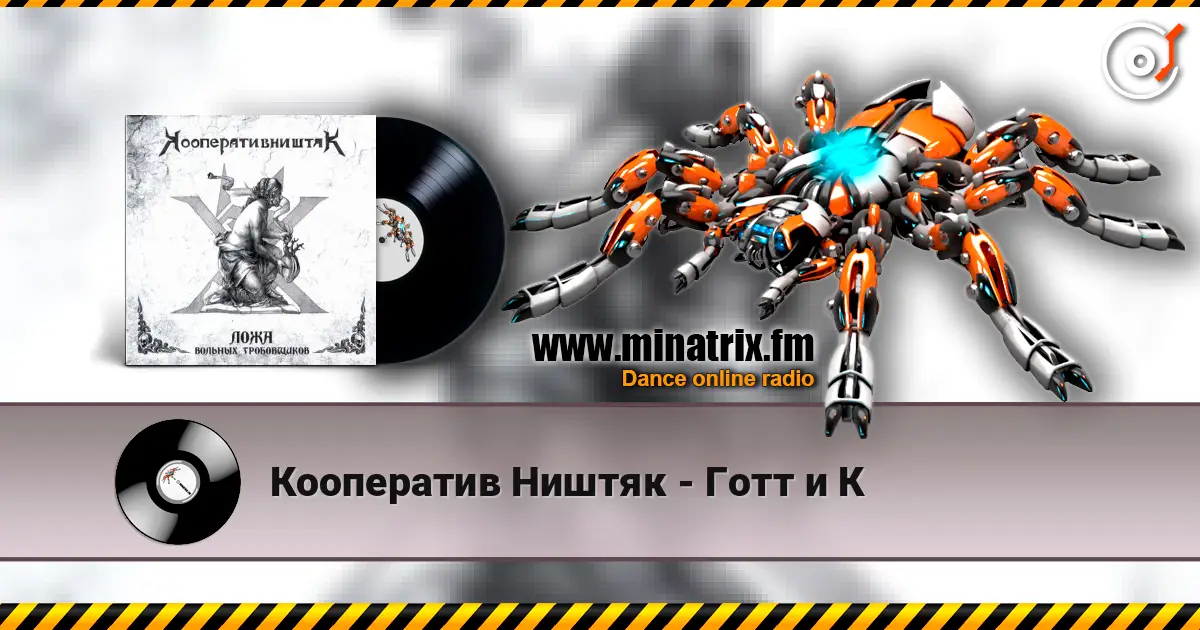 Кооператив Ништяк - Готт и К listen online in high quality | Minatrix.FM