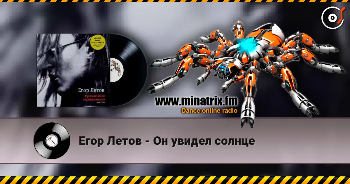 Егор Летов - Он увидел солнце listen online in high quality | Minatrix.FM