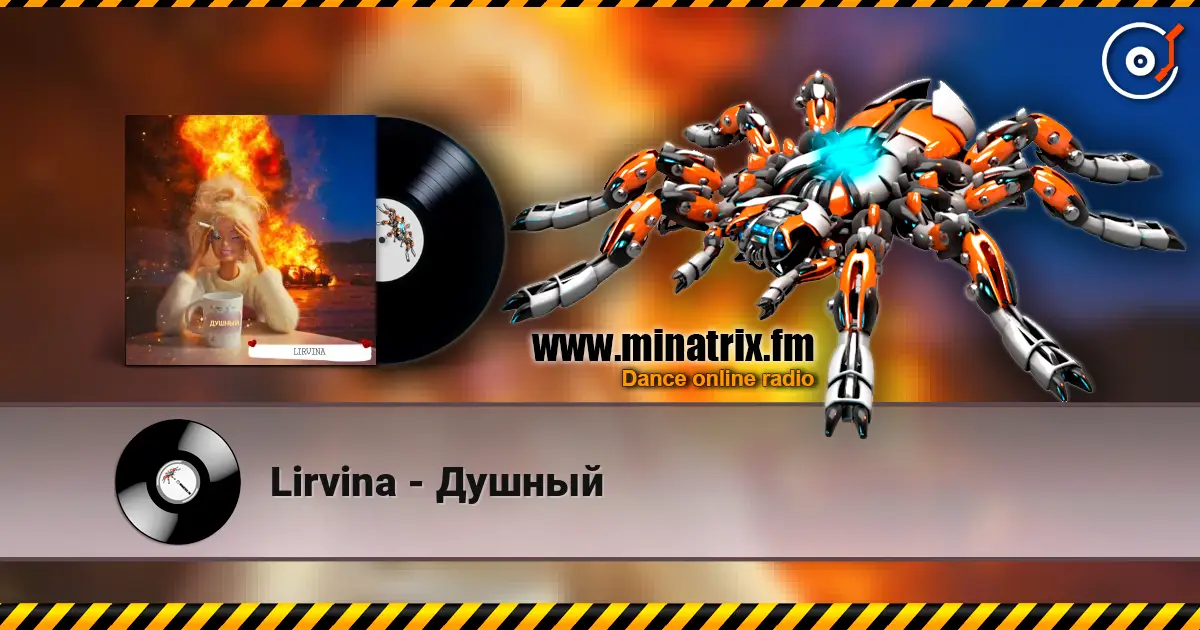 Lirvina - Душный слушать онлайн в высоком качестве | Minatrix.FM