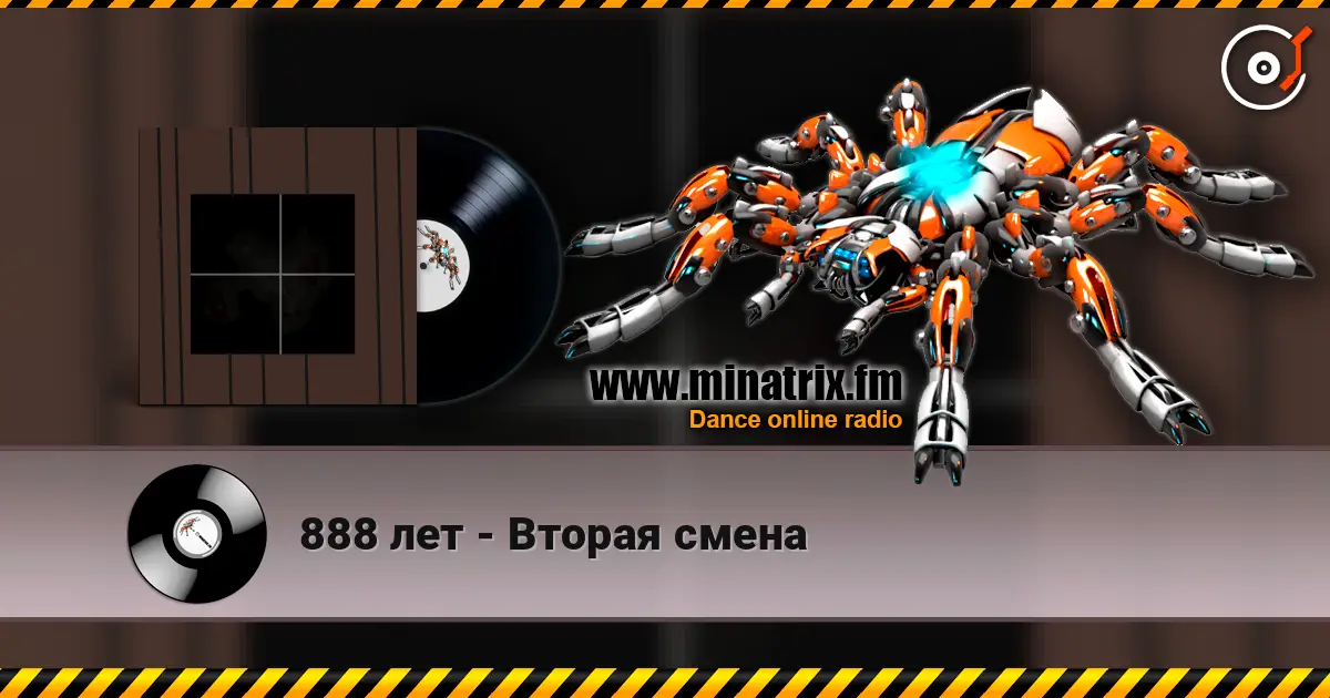 888 лет - Вторая смена слушать онлайн в высоком качестве | Minatrix.FM